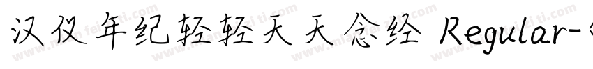 汉仪年纪轻轻天天念经 Regular字体转换